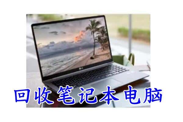 虹口区回收电脑